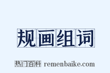 规画组词是什么意思的图片